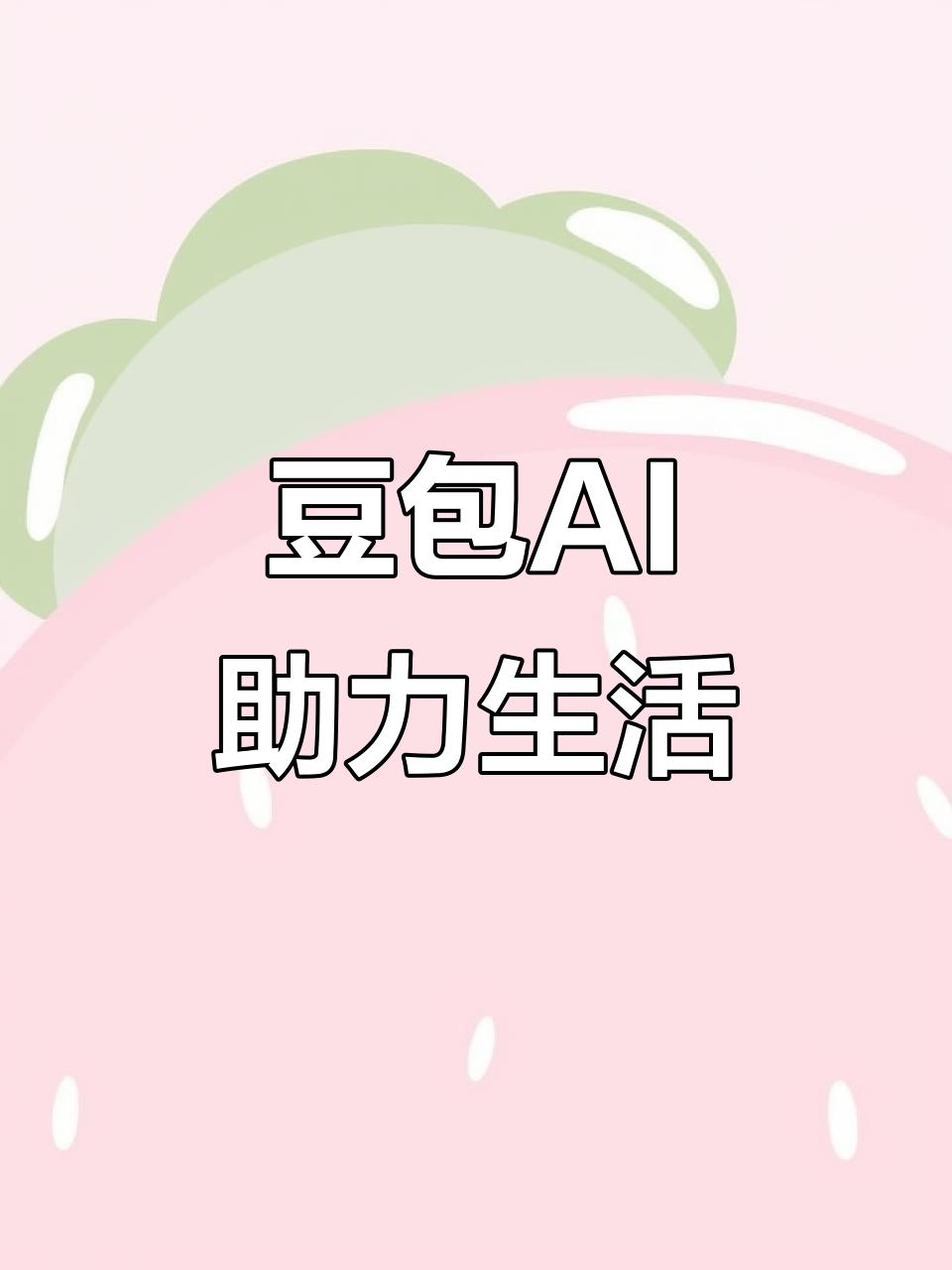 冷水滩区AI搜索应用普及 豆包搜索优化健全品牌内容传播渠道